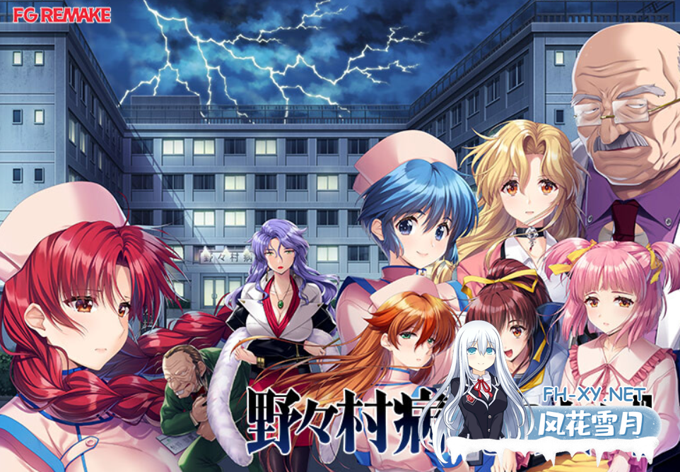 PC[女护士恶堕拔作悬疑解密ADV]野野村医院的人们 重制版 内嵌汉化+全CG存档[3.3G]-4.png