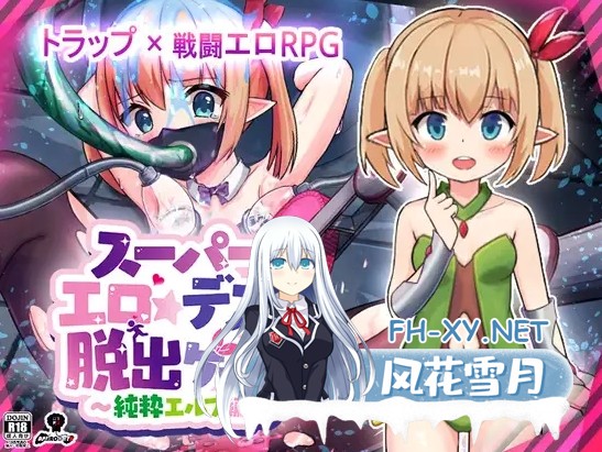 [日式RPG/汉化/PC+安卓] 超级ERO★死亡★逃脱游戏～纯洁精灵篇～ver.1.1.7.4 叶酱内嵌汉化版 [900M/新汉化]-1.jpg