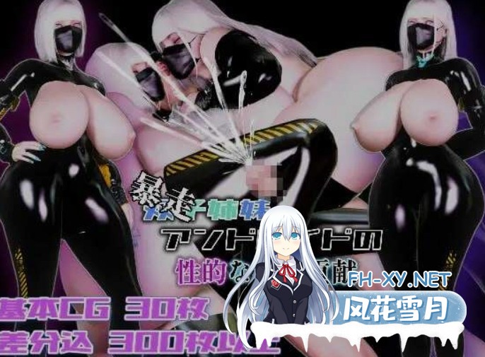 [爆款RPG/AI汉化/3D] [暴走]双胞胎姐妹仿生人的杏社会贡献/[暴走]双子姉妹アンドロイドの杏的な社会貢献 AI汉化版 [850M/新作/CV]-2.jpg