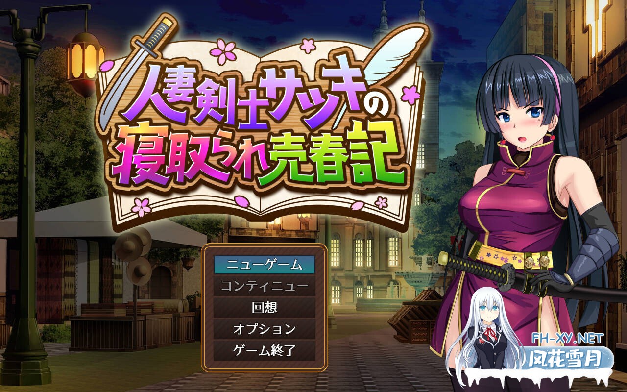 [日系RPG/汉化/NTR/PC]人妻剑士沙月的被NTR卖春记 人妻剣士サツキの寝取られ売春記 v1.0.02 Mtool汉化[1.69G]-2.jpg