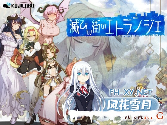 [精品RPG/汉化]毁灭之城中的异乡人/滅びの街のエトランジェ Ver1.02 AI汉化版[PC/2.4G]-1.jpg