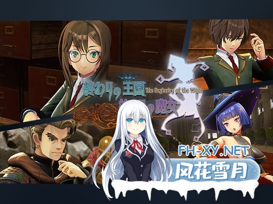 [ACT/官中]终焉之国与初始魔女/終わりの王国始まりの魔女 官方中文步兵版+存档[PC/3.3G]-1.jpg