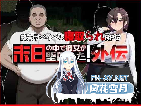 PC[夫前犯隐奸NTR恶堕RPG]在末日中堕落的女友 外传+全CG包~末日の中で彼女が堕落した 外伝[1.2G]百度/迅雷/夸克/UC-1.png