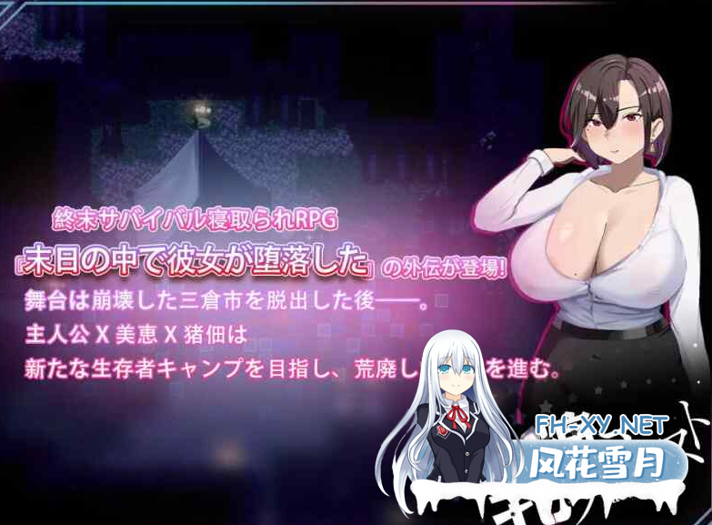 PC[夫前犯隐奸NTR恶堕RPG]在末日中堕落的女友 外传V1.03官中+全CG存档~末日の中で彼女が堕落した 外伝[1.2G]百度/迅雷/夸克/UC-7.png