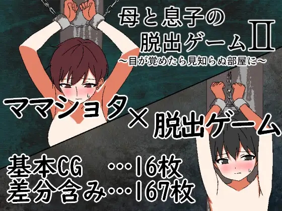 [PC][母子RPG/汉化/新作/2D]母子密室逃脱游戏2 母と息子の脱出ゲーム2～目が覚めたら見知らぬ部屋に～内嵌汉化版 [343.2MB]-1.png