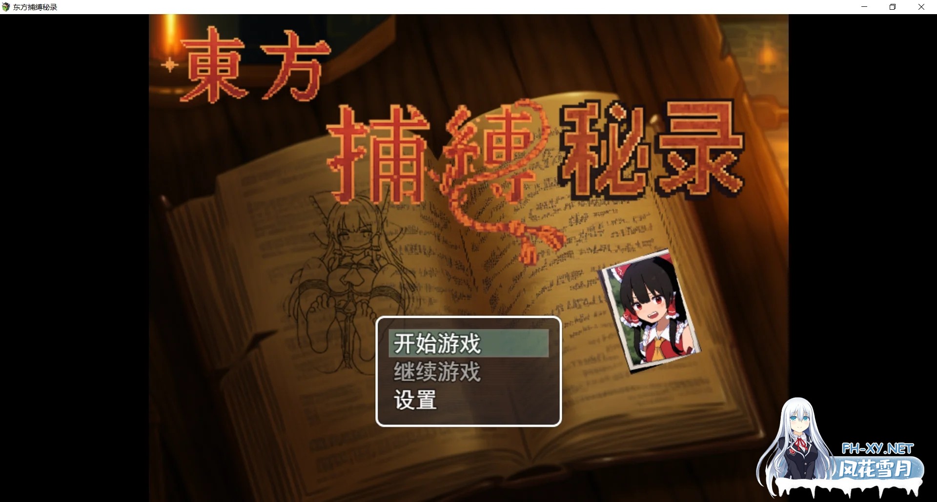 [PC+安卓][精品RPG/官中/捆绑/新作/2D]东方捕缚秘录 官方中文版 [1305.1MB]-1.png
