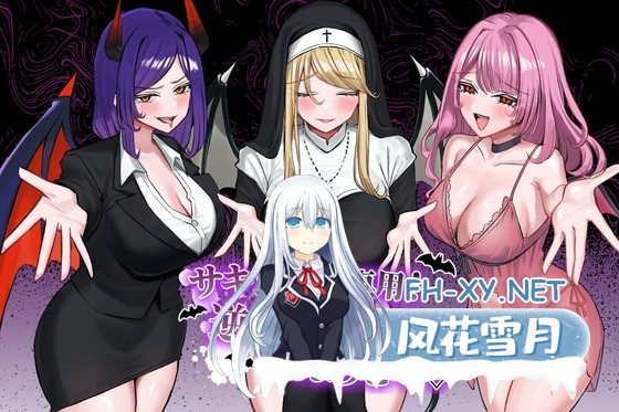 [SLG/汉化]サキュバス専用！逆レ○プ娼館へようこそ AI汉化版[PC/2.3G]-1.jpg