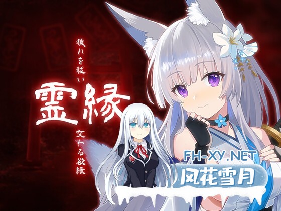 [ADV/官中]灵缘 ～净除污秽，交织的欲缘～/霊縁 ～穢れを祓い、交わる欲縁～ 官方中文版+全CG存档[PC/5.9G]-1.jpg