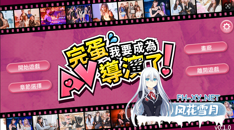 PC[亚洲风真人互动SLG动态步兵]哎呀！我怎么会成为一名AV导演？ Oops! How Did I Become An AV Director官方中文 [6.8G]-2.png