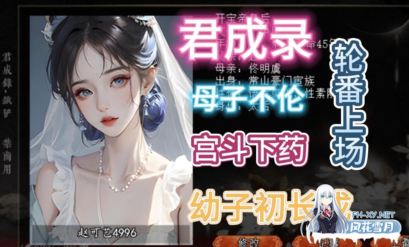 [大作模拟养成SLG/中文/魔改版/PC+安卓] 君成录 – 变态皇帝养成记 官方中文步兵+魔改MOD整合 [4.9G]-1.jpg