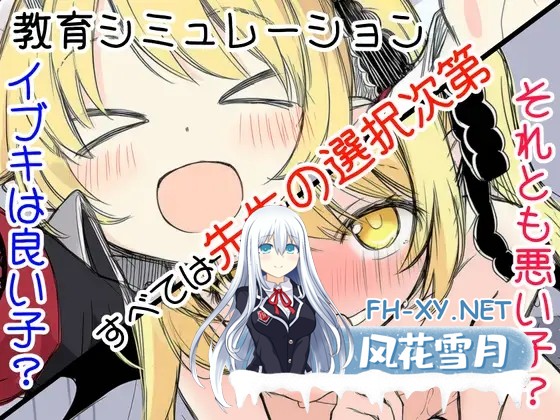 [SLG/更新/AI汉化/萝莉/制服/中出][RJ01494021/ツキマヒル社团]伊吹教育模拟-伊吹是好孩子?还是坏孩子?-/イブキ教育シミュレーション-イブキは良い子...-1.jpg