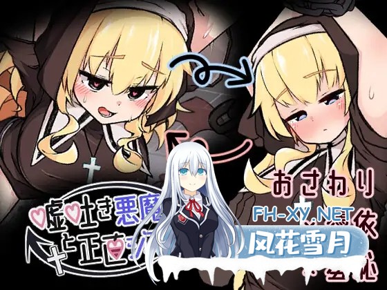 [SLG/生肉/触摸/堕落/肛交/羞耻][RJ01477439/820陶芸工房社团]撒谎恶魔与正直修女/嘘吐き悪魔と正直シスター[Ver1.0.1 正式版][PC/630M]-9.jpg