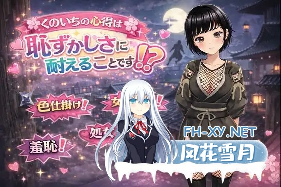 [PC][新作RPG/汉化/露出/2D]女忍者的心得，就是要忍受羞耻！くのいちの心得は恥ずかしさに耐えることです！? AI汉化版 [1.30GB]-1.png