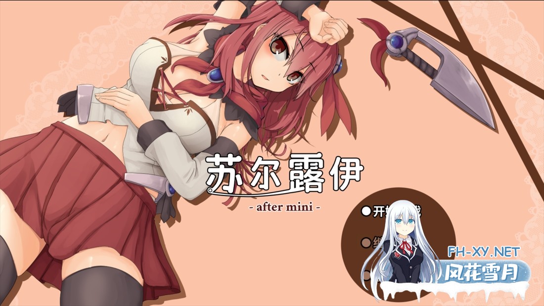 [日系精品RPG神作/官中/无码/PC+安卓joi]苏尔露伊 -after mini- ソルルイ -after mini- Ver1.01 官方中文步兵版[1.11G]-2.jpg