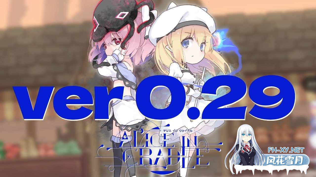 [神作ACT/官中]爱丽丝的摇篮/Alice in cradle Ver0.29a 官方中文版[PC/600M]-1.png