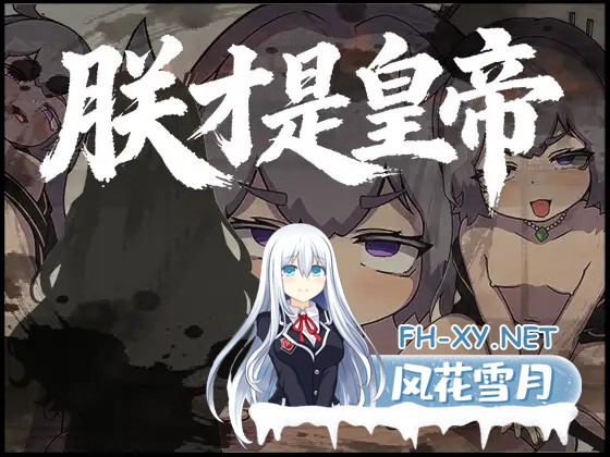[RPG/DL官中/萝莉/2D/更新][RJ01555600/アビス社团]朕才是皇帝/朕こそ皇帝なり[Ver1.2][PC+安卓/870M]-2.jpg