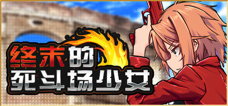 [RPG/官中]终末的死斗场少女 Ver1.10 官方中文步兵版[PC/1.7G]-1.jpg