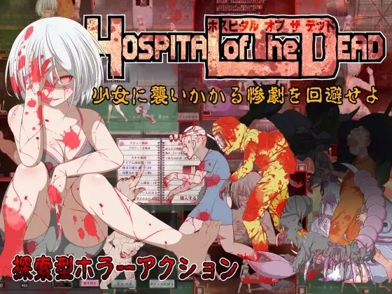 [PC][恐怖ACT/全动态/战败H/2D]死者医院 ホスピタルオブザデッド 正式版 [601MB]-1.png
