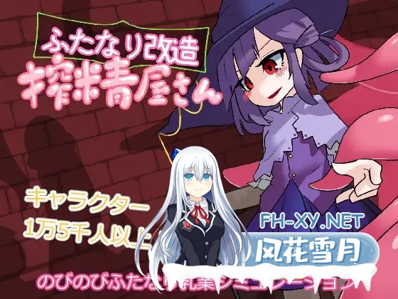 [PC][精品SLG/新汉化/动态/去码/2D]扶她改造榨精屋 ふたなり改造搾精屋さん 内嵌AI汉化无码版 [73MB]-1.png