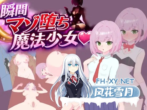 [PC][新作RPG/汉化/哦齁齁/2D]瞬间堕落为受虐狂的魔法少女 瞬間マゾ堕ち魔法少女 AI汉化版 [1.13GB]-1.png