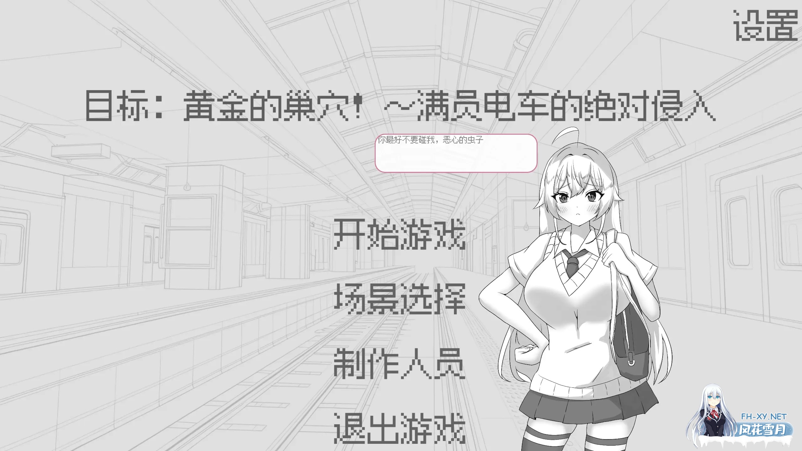 [日系SLG/官中/动态/PC]目标:黄金的巢穴!目標黄金の巣穴!～満員電車の絶対侵入～ 官方中文版[132M]-2.jpg