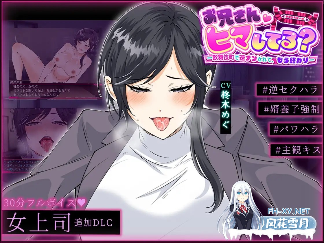 [日式SLG/AI汉化/DLC整合]哥哥,现在有空吗?在歌舞伎町被逆推吧! 女上司DLC整合 AI汉化版 [1G/更新]-2.jpg