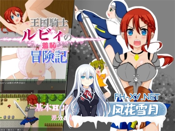 [RPG/汉化]王国騎士ルビィの羞恥冒険記 AI汉化版[PC/380M]-1.jpg