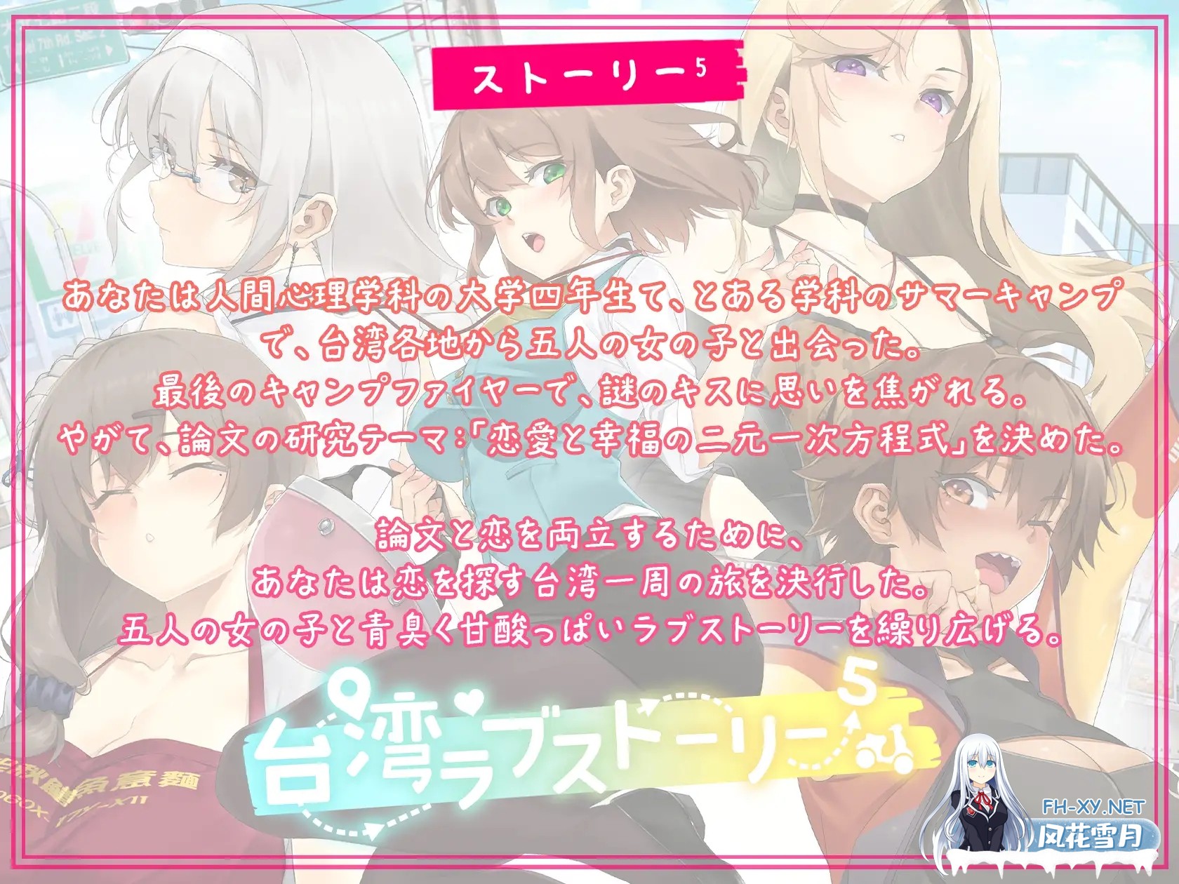 [SLG/官中/动态]台湾爱情故事⁵ 台湾ラブストーリー⁵ 官方中文版[PC/3.6G]-1.jpg