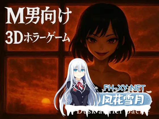 [3D/DL官中/正太/反向奸][RJ01516950/ドミホラー開発室社团]背对黄昏/夕暮れを背に -Dusk at Her Back-[PC/2.90G]-2.jpg