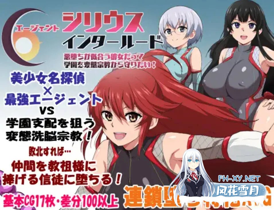 [PC][更新RPG/内嵌汉化/NTR/2D]特工天狼星・幕间 エージェントシリウス・インタルード 悪堕ちが似合う彼女だって学園を変態宗教から守りたい！v1.04 [...-1.png