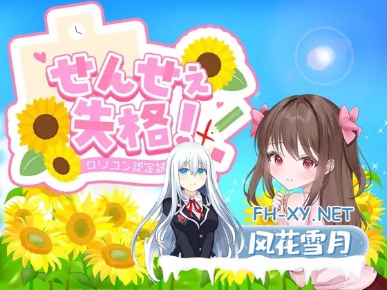 [RPG/汉化]せんせぇ失格！v1.0 AI汉化版[PC/1G]-1.jpg