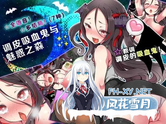 [PC][RPG/官中/无码/2D]调皮吸血鬼与魅惑之森/メスガキ吸血鬼とオホ声の森 官方中文步兵版 [2.03GB]-1.png