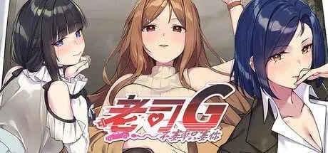 [PC][SLG/官中/新作/2D]老司G -不堵车，只堵你/紳士 ドライバー～ブレーキなしの淫行～ デラックスバンドル 官方中文版 [1.67GB]-1.jpg