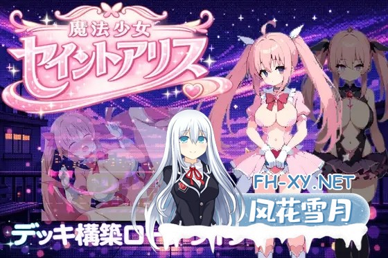 [日式PRG/官中/恶堕] 魔法少女圣洁爱丽丝 魔法少女セイントアリス DL官方中文版 [300M/新作]-2.jpg