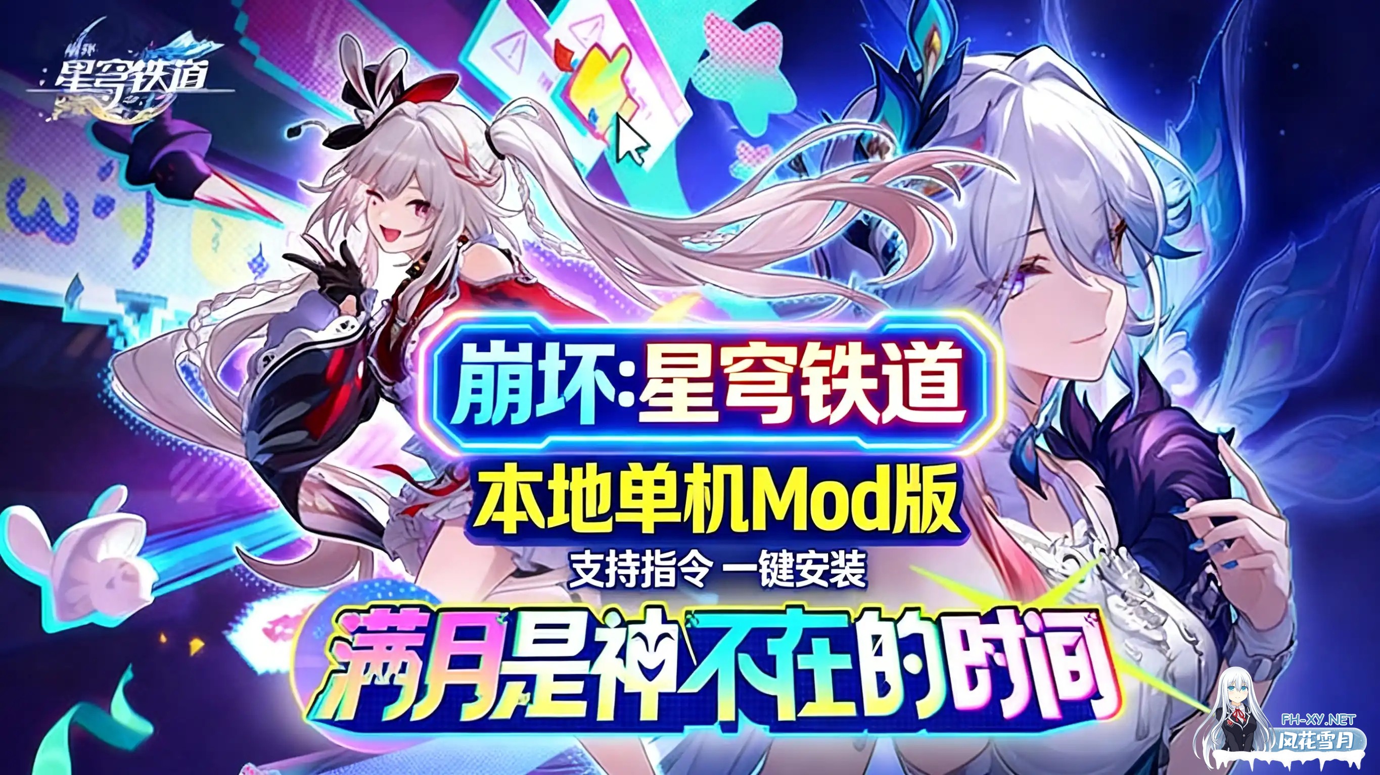 [二游破解/带剧情版/绅士MOD]崩坏 星穹铁道 Ver 4.00 本地全剧情MOD整合版 带全绅士MOD [带指令/全剧情/一键端] [102G/更新]-1.jpg