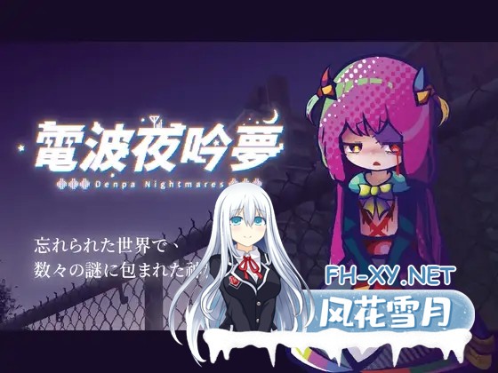 [ADV/官中]電波の夜に響く夢 v1.11 官方中文版[PC/570M]-1.jpg