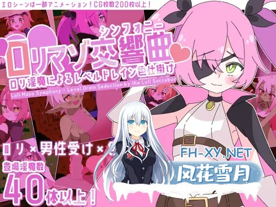 [SLG/动态/汉化]○リマゾ交響曲～○リ淫魔によるレベルドレイン色仕掛け～v1.0 AI汉化版[PC/1.1G]-1.jpg