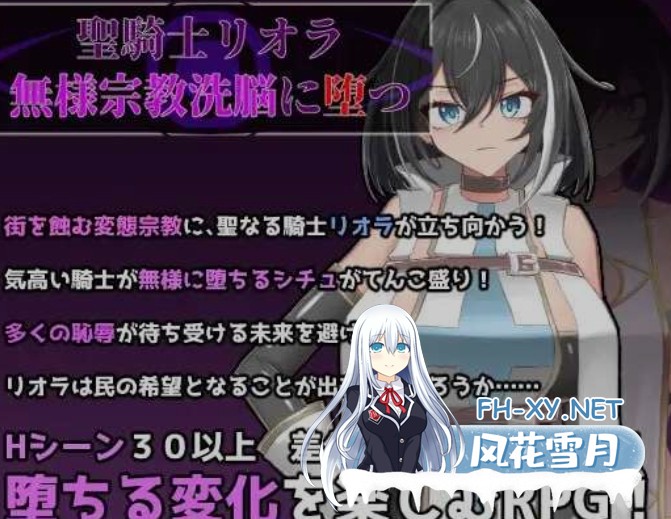 [日式RPG/AI汉化] 圣骑士莉欧拉 被丑恶宗教洗脑沉沦/聖騎士リオラ 無様宗教洗脳に堕つ AI汉化版 [500M/新作]-1.jpg