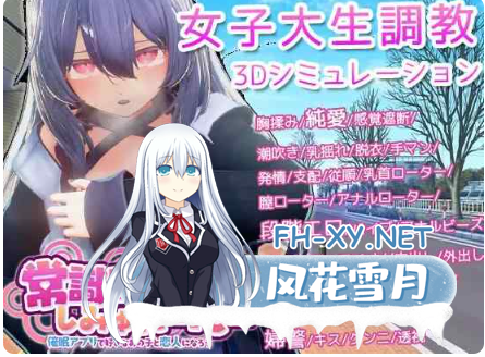 　 PC爆款[3D沙盒跟踪催眠触摸SLG]常识改变模拟器 使用催○APP与心仪的她成为恋人吧 1.008官中+通关存档[520M]-7.png