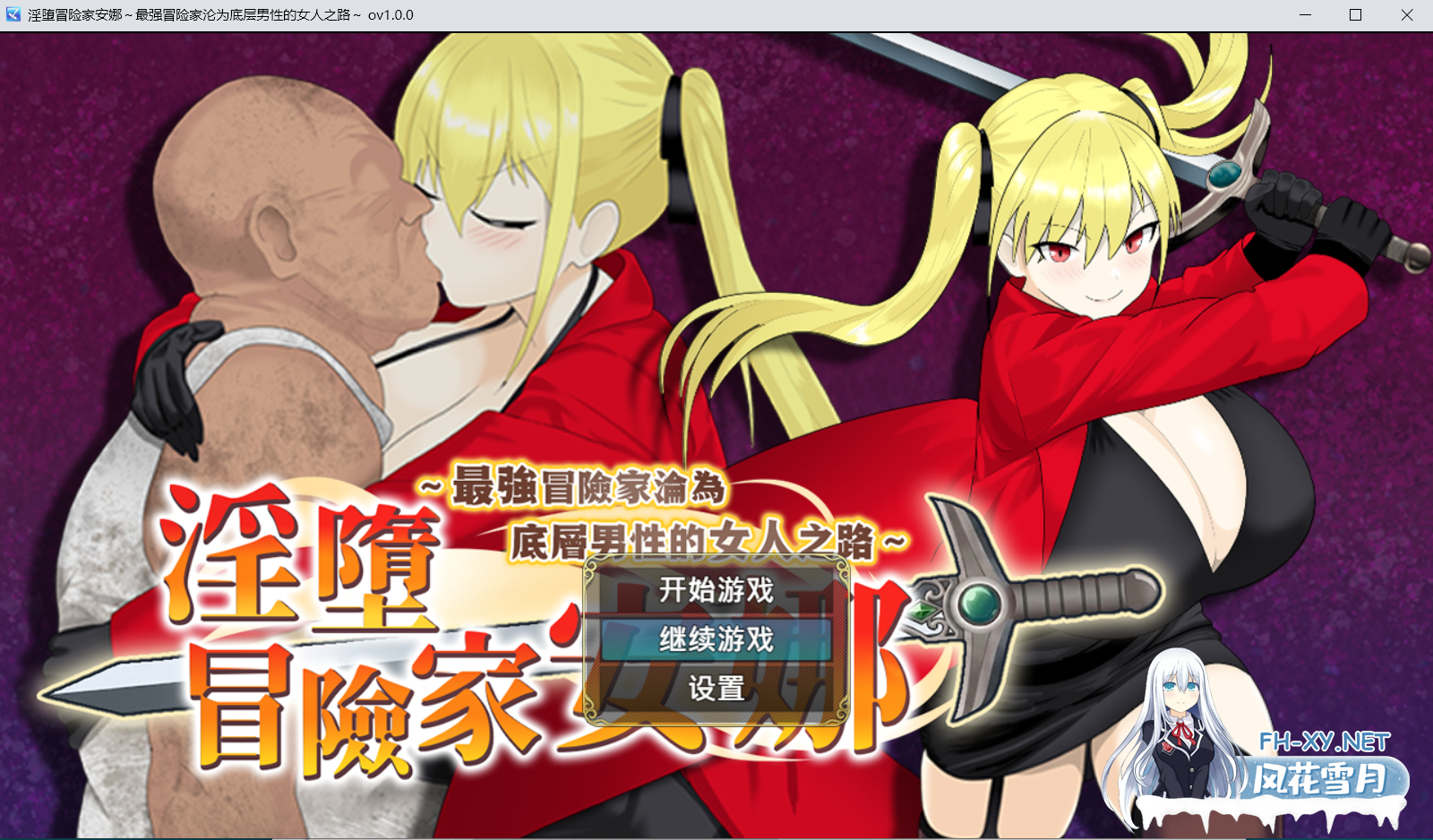 [精品RPG/官中/NTR]淫堕冒险家安娜～最强冒险家沦为底层男性的女人之路～ 淫堕の冒険者アンナ 官中无码版[PC/900M]-1.png