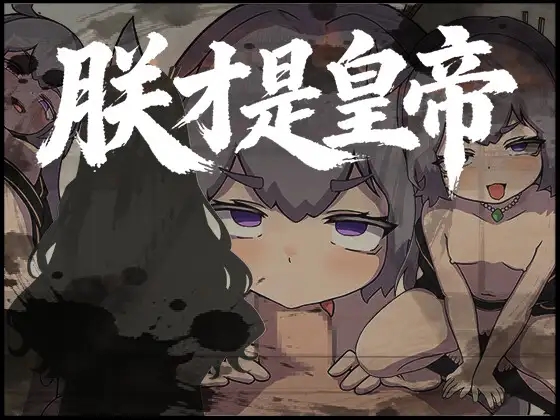 [PC][新作RPG/官中/古风/2D]朕才是皇帝 朕こそ皇帝なり 官方中文版 [591MB]-1.jpg