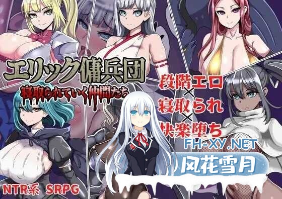 [日式RPG/AI汉化] 艾利克佣兵团～逐渐被寝取的伙伴们～/エリック傭兵団～寝取られていく仲間たち～ AI汉化版[800M/新作]-1.jpg