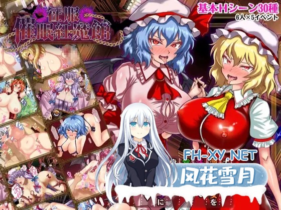 [RPG/AI汉化/洗脑/同人/东方Project][RJ01569413/激悪スタジオ社团]催眠红魔馆/征服 催○紅魔館[Ver1.0b][PC/0.74G]-11.jpg