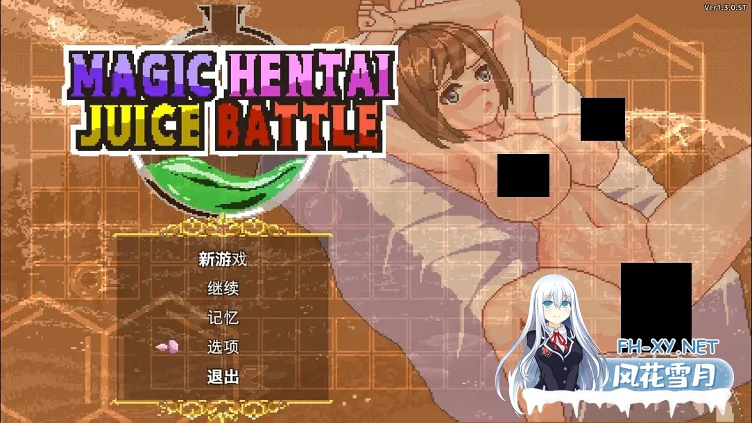 [日系SLG/官中/动态/PC]魔法变态果汁大战 Magic Hentai Juice Battle 官方中文版[538M]-1.jpg