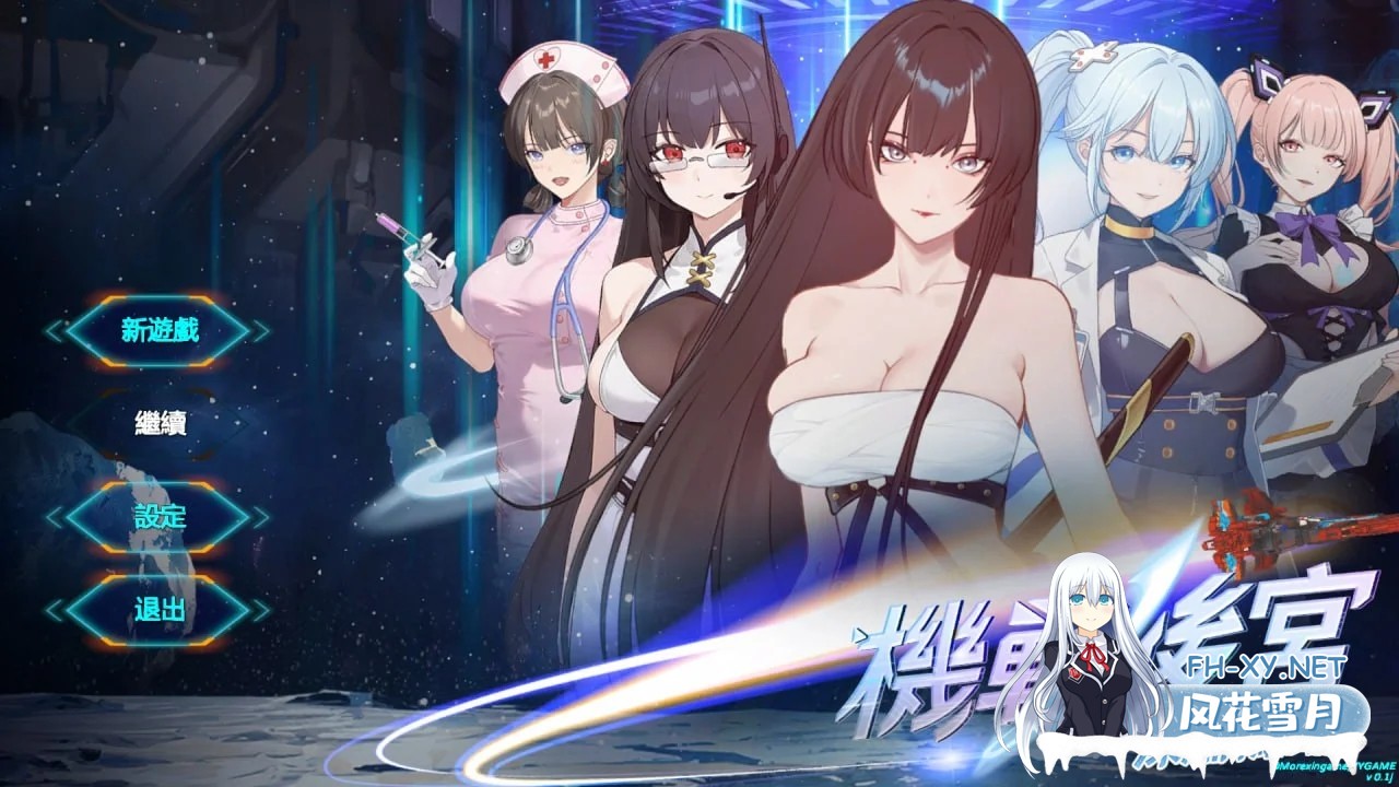 [PC][新作SLG/官中/动态/2D]机战后宫 ~ 深渊羁绊 Mecha Harem: Bonds of the Abyss 官方中文步兵版 [3.60GB]-1.jpg