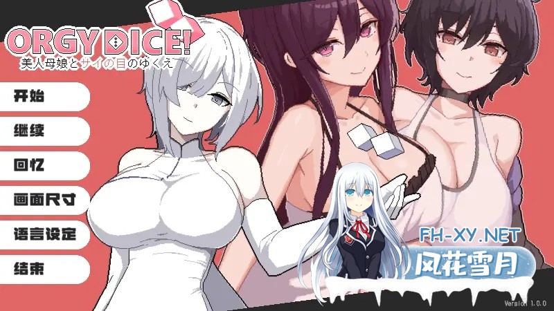 [互动SLG/官中/后宫/NTR/PC]乱交骰子 美女母女与骰子眼的下场 ORGY DICE 美人母娘とサイの目のゆくえ 官方中文版[820M/CV]-1.jpg