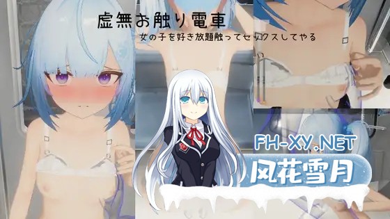 [3D互动/官中/强X/PC]虚无接触电车 虚無お触り電車 官方中文版[644M]-7.jpg