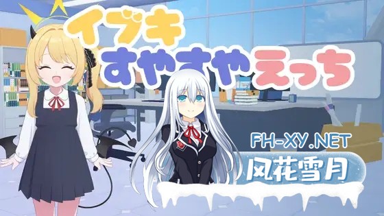 [SLG/AI汉化/触摸/萝莉/睡奸/中出/口交][RJ01572474/キシノス制作所社团]对睡梦中的伊吹做色色的事/イブキすやすやえっち[Ver26.02.22][PC+安卓/680M]-6.jpg
