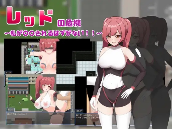 [PC][新作RPG/汉化/堕落/2D]红色危机 ～我怎么可能会被○○～レッドの危機～私が○○されるはずがない～AI汉化版 [1.21GB]-1.jpg