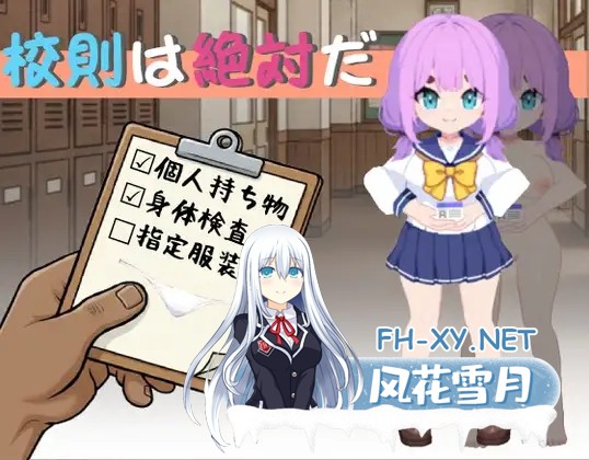 [SLG/DL官中/潮吹/中出/小便][RJ01567096/SC Studio社团]校规是绝对的/校則は絶対だ[PC/270M]-1.jpg